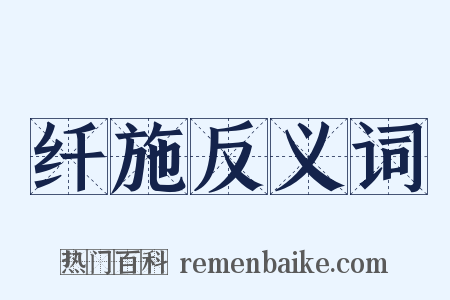 纤施反义词是什么意思的图片